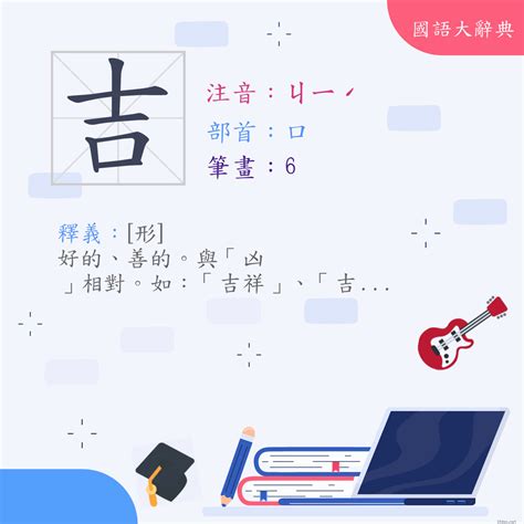 吉意思|< 吉 : ㄐㄧˊ >辭典檢視